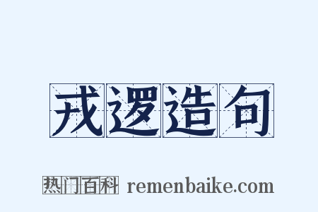 戎逻造句是什么意思的图片